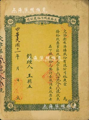 民國十一年（1922年）文登縣城內裕慶公司（又稱：文登衛生澡塘股份有限公司裕慶堂）股票，壹股計銀元拾元；此種山東省“洗澡堂子”發行的老股票，存世或僅此一例；八成新