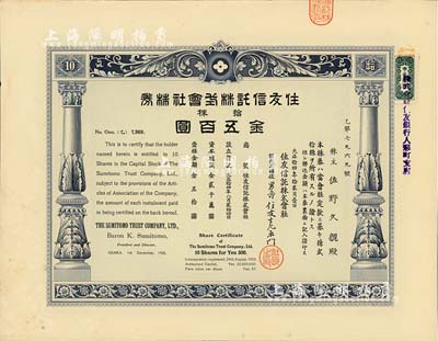 大正拾四年（1925年）住友信托株式會社株券，拾株券金五百圓，該公司即為迄今著名的三井住友信托銀行之前身，有水印，八五成新
