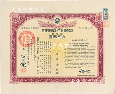 大正十一年（1922年）株式會社日本興業銀行株券，拾株券金五百圓，有水印，九五成新