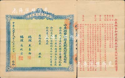 民國十叁年（1924年）山東煙臺·和祥皮靴工廠股票，頭洋伍元計壹股，背印招股簡章，少見，八成新