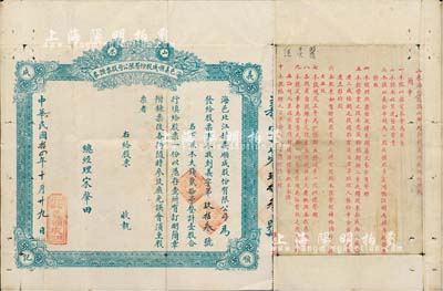 民國拾四年（1925年）山東海邑義順成股份有限公司股票證券，壹股計大錢貳拾吊，背印招股簡章；少見，七成新