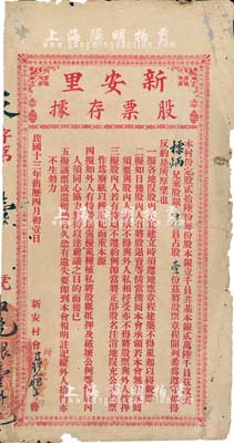 民國十三年（1924年）新安里股票存據，銀壹仟員占股壹份，此股票為“天字第壹號”，尤為值得珍視；廣東臺山地區老股票，有小破損，七成新