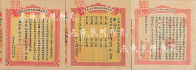 民國拾五年（1926年）江蘇海門·合新墾植股份有限公司股票，拾股計銀壹仟圓，附帶有息單及1930年第一次分田單各1枚；少見且保存完整，甚是難得，八五成新