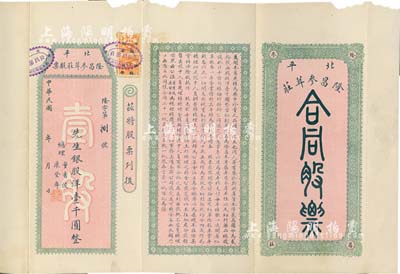 民國年·北平隆昌參茸莊合同股票，銀股洋壹千圓，股票號碼為第8號，此合同僅發行21份，其格式與一般股票不同，屬傳統風格，較為特殊，罕見品，七五成新
