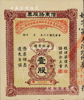 民國十六年（1927年）民辦信東普通車路始達股份有限公司·信東路股票（廣東信宜公路東段），壹股計壹圓，八成新