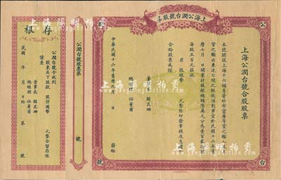 民國十六年（1927年）上海公潤臺號股票，未填用帶存根；此乃浙江臺州黃巖著名富商解昆珊等在上海十六鋪所開設，專營紗布甯廣等貨之輸入及土貨之輸出，兼滬臺間之銀錢滙劃事宜（此點或有地下錢莊之性質）；罕見品，八成新