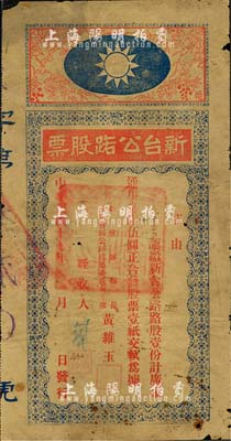 民國十七年（1928年）新臺公路股票，路股壹份計通用毫銀伍圓，由廣東新會縣縣長黃維玉簽發，上印國民黨黨徽圖甚是特殊，少見品，邊有破損，六成新