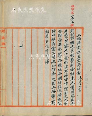民國九年（1920年）北洋政府財政部留檔之“上海華商證券交易所電”電報稿1件，事為“財政部元年公債付息至今未蒙披露，人心恐慌，滬市市價大落、金融受其影響”，要求財政部“懇保全國信用登報宣布，以維商業”等情；時值金融危機之際，或因政府未有應對良策，最終在次年引發著名“信交風潮”案；此電文稿頗具史料價值，值得研究和重視，保存甚佳，敬請預覽