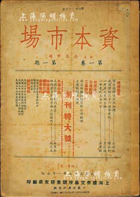 民國三十七年（1948年）上海證券交易所調查研究處編印《資本市場》（原名“證券市場”）創刊號1冊，16開厚百余頁，內中介紹有上海股市、上市公司調查、股市統計等詳情，極富研究和參考價值；少見且保存尚佳，敬請預覽