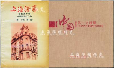 股票書籍2種，詳分：1991年《上海證券》交易所專刊縮印合訂本第1-27期（第一輯）一冊，此刊物對研究新中國改革開放后的證券行業極富研究和參考價值；棗莊市市中區人民政府編《中國第一支股票》精裝圖冊1本，介紹“中國第一家股份制企業”中興煤礦之歷史，內中刊有股票圖樣、礦業景觀、中興歷史名人等；保存甚佳，敬請預覽