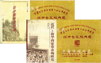 股票書籍4冊，詳分：1996年版上海市檔案館編《舊中國的股份制》1冊；2004年版劉志英著《近代上海華商證券市場研究》1冊；2013年版《中華人民共和國第一批上市股票·深市老五股典藏》精裝圖冊2本；內容豐富，頗具參考價值，保存完好，敬請預覽