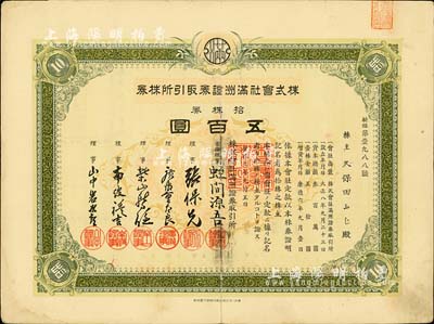 康德六年（1939年）株式會社滿洲證券取引所株券（即證券交易所股票），拾株券五百圓（票上資本總額為300萬元），少見品，有水印，八成新