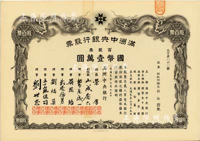 大同元年（1932年）滿洲中央銀行股票，百股票國(guó)幣壹萬(wàn)圓，票上股東為財(cái)政部總長(zhǎng)熙洽，有水印，九成新