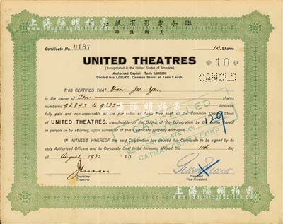 1932年（上海）聯(lián)合電影有限公司（美國(guó)注冊(cè)）股票，面額10股（每股銀5兩），實(shí)用票略少見，八成新