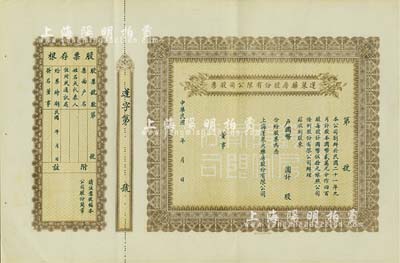 民國(guó)年（1932-）蓬萊藥房股份有限公司股票，未填用附存根，老上海股票，八五成新