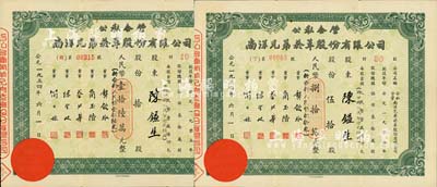 1954年公私合營(yíng)·南洋兄弟煙草股份有限公司股票2種，分別為拾股人民幣壹拾陸萬(wàn)元(折合新人民幣壹拾陸元)、伍拾股計(jì)人民幣捌拾萬(wàn)元(折合新人民幣捌拾元)，由同一股東所承購(gòu)，八成新