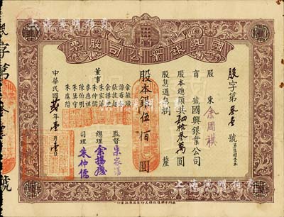 民國(guó)廿貳年（1933年）國(guó)興銀業(yè)公司股票，股本銀伍佰圓，廣州金融業(yè)老股票，罕見，八成新