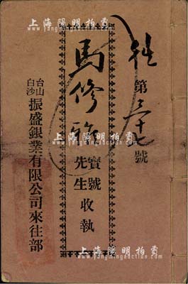 民國(guó)廿貳年（1933年）《臺(tái)山白沙振盛銀業(yè)有限公司來往部》1冊(cè)，內(nèi)已實(shí)用，由馬修雅氏執(zhí)有，近八成新