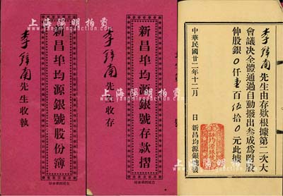 民國(guó)廿二年（1933年）新昌埠均源銀號(hào)股份簿、存款摺各1本，股銀壹百伍拾元，由股東李鋅南氏執(zhí)有；廣東臺(tái)山縣金融業(yè)老股票，少見，八成新