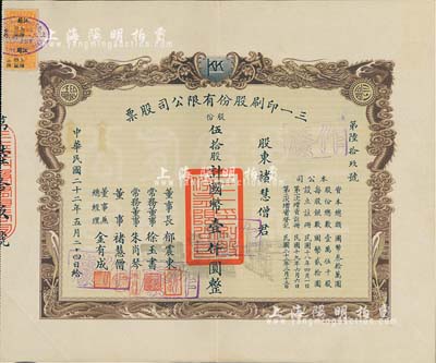 民國(guó)二十二年（1933年）三一印刷股份有限公司股票，伍拾股計(jì)國(guó)幣壹仟圓，承購(gòu)股東即為公司董事諸慧僧氏，票上由董事長(zhǎng)郁震東（著名實(shí)業(yè)家、復(fù)旦大學(xué)校董，曾在家鄉(xiāng)啟東獨(dú)資建造名聞一方的“全國(guó)第六大教堂”德肋撒堂）、董事兼總經(jīng)理金有成（余姚籍，中國(guó)民族印刷界之先驅(qū)）等署名；雙龍圖印制美觀，八五成新