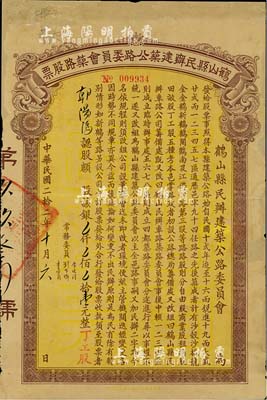 民國(guó)二拾二年（1933年）鶴山縣民辦建筑公路委員會(huì)筑路股票壹元，票上蓋有“丁工股”（即人力股）字樣，少見，有修補(bǔ)，七五成新