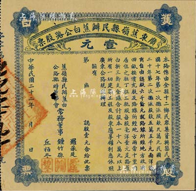 民國(guó)二十二年（1933年）廣東蕉嶺縣民辦蕉白公路股票壹元，七五成新