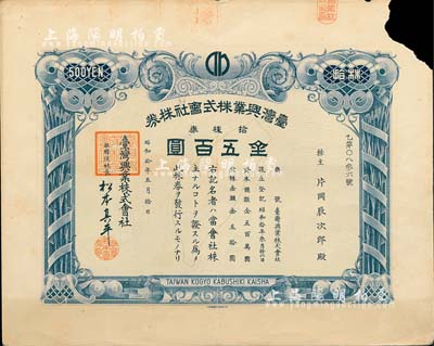 昭和拾年（1935年）臺(tái)灣興業(yè)株式會(huì)社株券，拾株券金五百圓，上印臺(tái)灣寶島地圖，且有水印，少見品，右上角有缺損，七成新