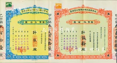 民國(guó)二十四年（1935年）北平自來水股分有限公司股票2種，詳分：紅色甲種伍拾股國(guó)幣伍百圓、藍(lán)色乙種伍股國(guó)幣伍拾圓，票上董事傅增湘曾任北洋政府教育總長(zhǎng)，均附帶有息單和封套；九成新