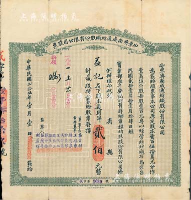 民國(guó)貳拾伍年（1936年）山東濟(jì)南成通紡織股份有限公司股票，貳股計(jì)通用洋貳佰元，票上董事苗星垣（桓臺(tái)人）為工商實(shí)業(yè)家，曾任濟(jì)南市政協(xié)常委，背印有股票簡(jiǎn)章等信息；八成新