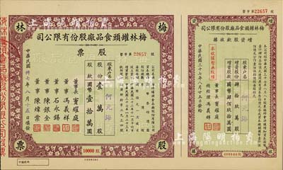 民國(guó)卅七年（1948年）梅林罐頭食品廠股份有限公司股票，壹萬(wàn)股計(jì)國(guó)幣壹拾萬(wàn)圓，附帶增資股款收據(jù)，票上董事竇耀庭乃上海灘著名地產(chǎn)商，投資廣泛，曾出資與邵醉翁經(jīng)營(yíng)“笑舞臺(tái)”，并聘請(qǐng)張石川擔(dān)任顧問，其弟張巨川為前臺(tái)經(jīng)理，鄭正秋為后臺(tái)經(jīng)理，促成中國(guó)電影業(yè)之伊始；這是目前唯一還上市的公司，九五成新