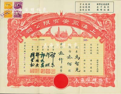 民國(guó)卅二年（1943年）上海永安有限公司股票，叁佰股計(jì)國(guó)幣叁仟圓，紅色印刷，附帶有封套，九成新
