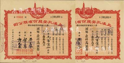 民國(guó)卅六年（1947年）上海永安股份有限公司第八次增資股款臨時(shí)收據(jù)共2枚連號(hào)，面額均為壹拾萬股計(jì)國(guó)幣壹佰萬圓，八五成新