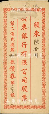 民國(guó)時(shí)期·廣東銀行有限公司股票（第二優(yōu)先股）封套1個(gè)，保存尚佳，敬請(qǐng)預(yù)覽
