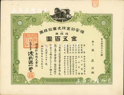 昭和拾叁年（1938年）順安砂金株式會(huì)社株券，拾株券金五百圓，承購(gòu)股東為華人林莊治氏；該礦位于安徽銅陵，屬日本侵華時(shí)期發(fā)行；有水印，八成新