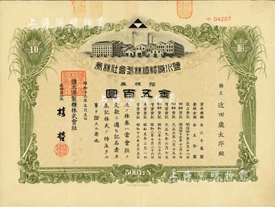昭和十三年（1938年）鹽水港制糖株式會(huì)社株券，拾株券金五百圓，日本侵占臺(tái)灣時(shí)期發(fā)行，該公司為臺(tái)灣四大制糖企業(yè)之一；臺(tái)灣藏家出品，有水印，八成新