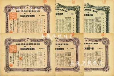 康德五年（1938年）滿洲重工業(yè)開發(fā)株式會(huì)社乙種株券共6枚，詳分：綠色拾株五百圓券共2枚連號(hào)、紫色拾株五百圓共4枚；臺(tái)灣藏家出品，有水印，八至九成新