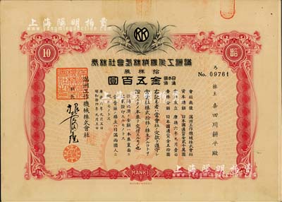 康德六年（1939年）滿洲工作機(jī)械株式會(huì)社株券，拾株券金五百圓，有水印，八五成新