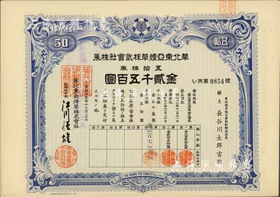 昭和十五年（1940年）華北東亞煙草株式會(huì)社株券，藍(lán)色五拾株券金貳千五百圓，有水印，九成新