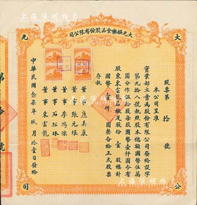 民國(guó)念柒年（1938年）上海·大光娛樂食品股份有限公司股票，壹股計(jì)國(guó)幣壹仟圓，發(fā)行號(hào)碼僅為第10號(hào)，承購(gòu)股東即為公司董事東云龍（南通籍青幫大亨，曾任逸園跑狗場(chǎng)總經(jīng)理），另票上董事應(yīng)美康曾任亨得利鐘表公司董事長(zhǎng)；該公司址設(shè)上海靜安寺路，罕見品，八五成新
