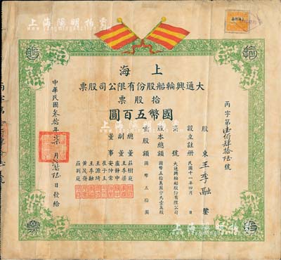 民國(guó)叁拾年（1941年）上海大通興輪船股份有限公司股票，拾股票國(guó)幣五百圓，上印五色雙旗，形制頗為美觀；少見品，近八成新