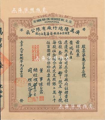 1938年（香港）廣萬隆炮竹廠有限公司股票，拾股計(jì)銀伍百圓，票上司理陳蘭芳（東莞籍）被譽(yù)為“香港爆竹大王”，曾應(yīng)邀為英女王加冕儀式表演助興而揚(yáng)名歐美；八五成新