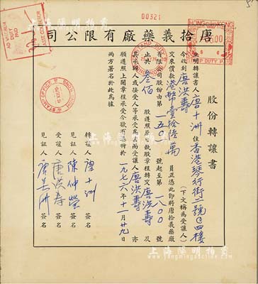 1976年唐拾義藥廠有限公司·股份轉(zhuǎn)讓書1份，由讓股人唐十洲（乃該公司創(chuàng)始人唐拾義之子）轉(zhuǎn)讓叁佰股（計(jì)港幣16萬元）給唐洪壽氏；該藥廠乃近代中國(guó)著名藥號(hào)，在民國(guó)時(shí)代久負(fù)盛名；八成新