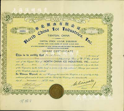 1941年華北制冰有限公司股票，面額1股（每股10美元），天津美商企業(yè)老股票，少見，七五成新