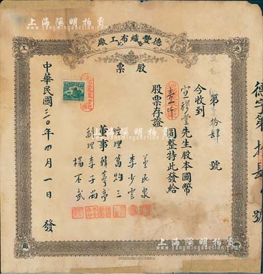 民國(guó)三十年（1941年）德豐織布工廠（合記）股票，股本國(guó)幣壹仟圓，山東省老股票，少見，有修補(bǔ)，六成新