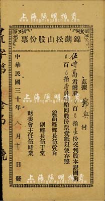 民國(guó)三十年（1941年）錦蓢松山股份票，股壹份計(jì)國(guó)幣壹員，由鄉(xiāng)長(zhǎng)、副鄉(xiāng)長(zhǎng)等署名發(fā)行；廣東臺(tái)山老股票，八成新