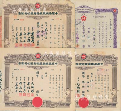 中原染織廠股份有限公司股票共4種不同，詳分：1941年紫色肆股計(jì)國(guó)幣肆佰圓；1944年棕色伍佰股計(jì)國(guó)幣伍仟圓；1945年棕色壹仟股計(jì)國(guó)幣壹萬圓；未填用股票附存根；七至九成新
