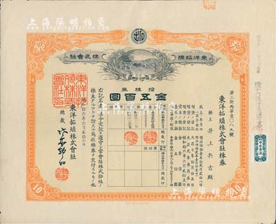 昭和拾六年（1941年）東洋拓殖株式會(huì)社株券，拾株券金五百圓，有水印，八五成新