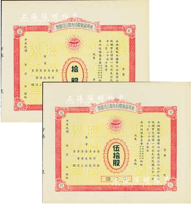 民國(guó)年（1942-）東興銀號(hào)股份有限公司股票共2枚不同，詳分：拾股計(jì)壹仟圓、伍拾股計(jì)伍仟圓，未正式發(fā)行，附帶有存根；天津金融業(yè)老股票，其中伍拾股存世罕見，亦首度公諸于陽明拍賣，九成新