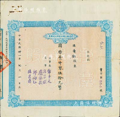 民國(guó)卅一年（1942年）重慶銀行股份有限公司股票，面額國(guó)幣壹仟零伍拾元（每股伍拾元），背有貼痕，七成新