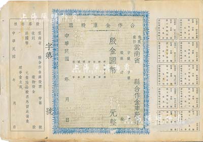 民國(guó)年·有限責(zé)任云南省xx縣合作金庫股票，未填用，附帶存根和息票，七五成新